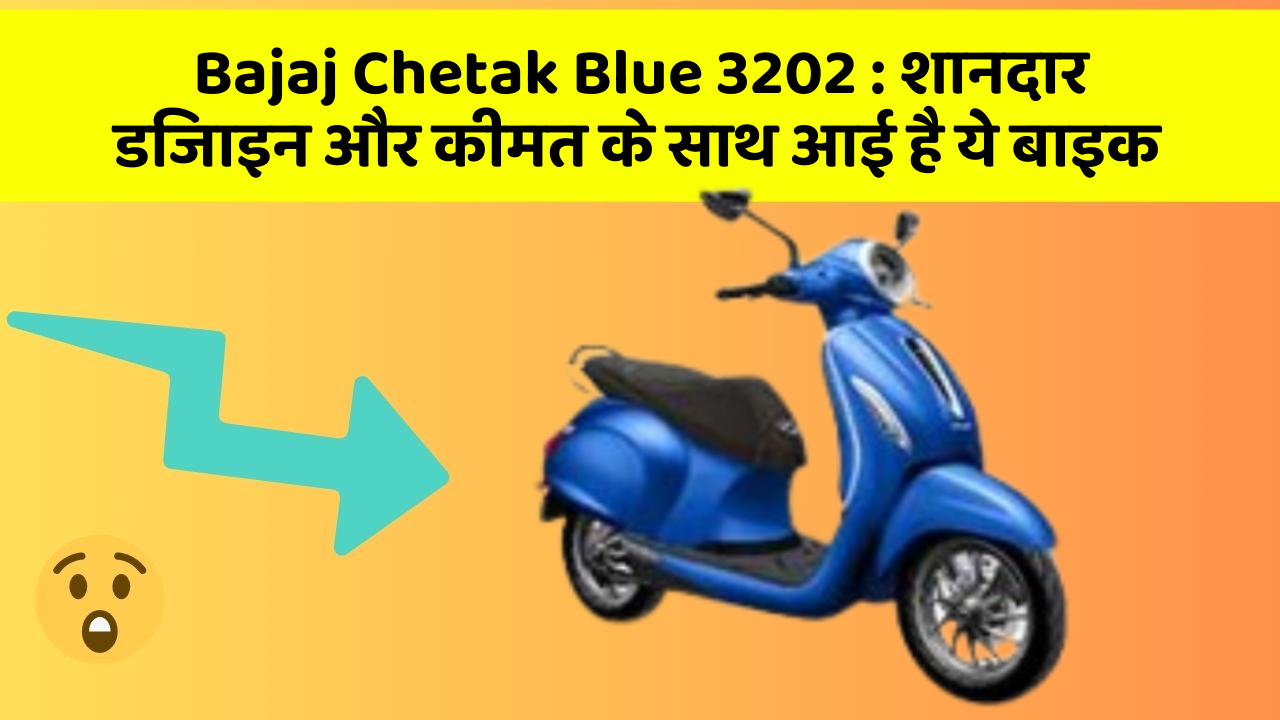 Bajaj Chetak Blue 3202 : शानदार डिजाइन और कीमत के साथ आई है ये बाइक