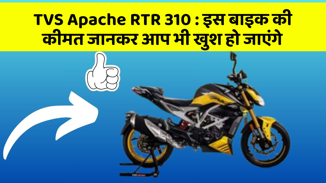 TVS Apache RTR 310 : इस बाइक की कीमत जानकर आप भी खुश हो जाएंगे