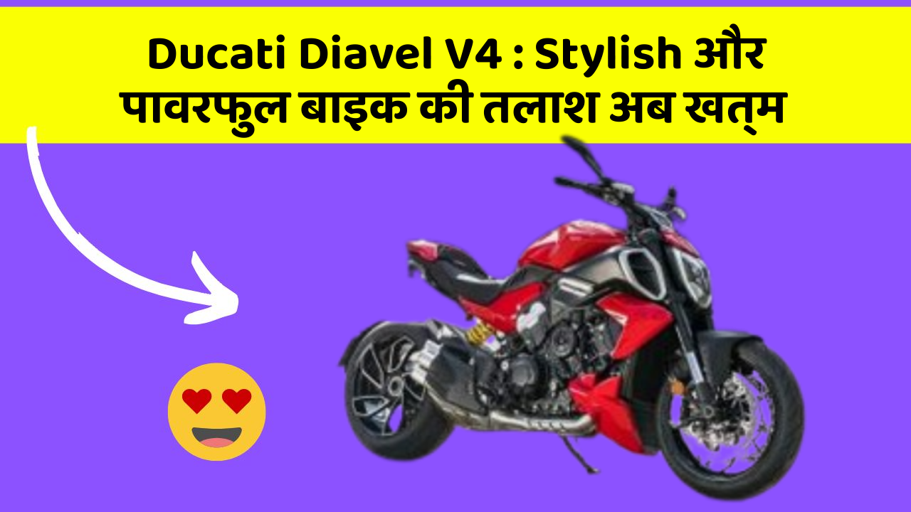 Ducati Diavel V4: Stylish और पावरफुल बाइक की तलाश अब खत्म