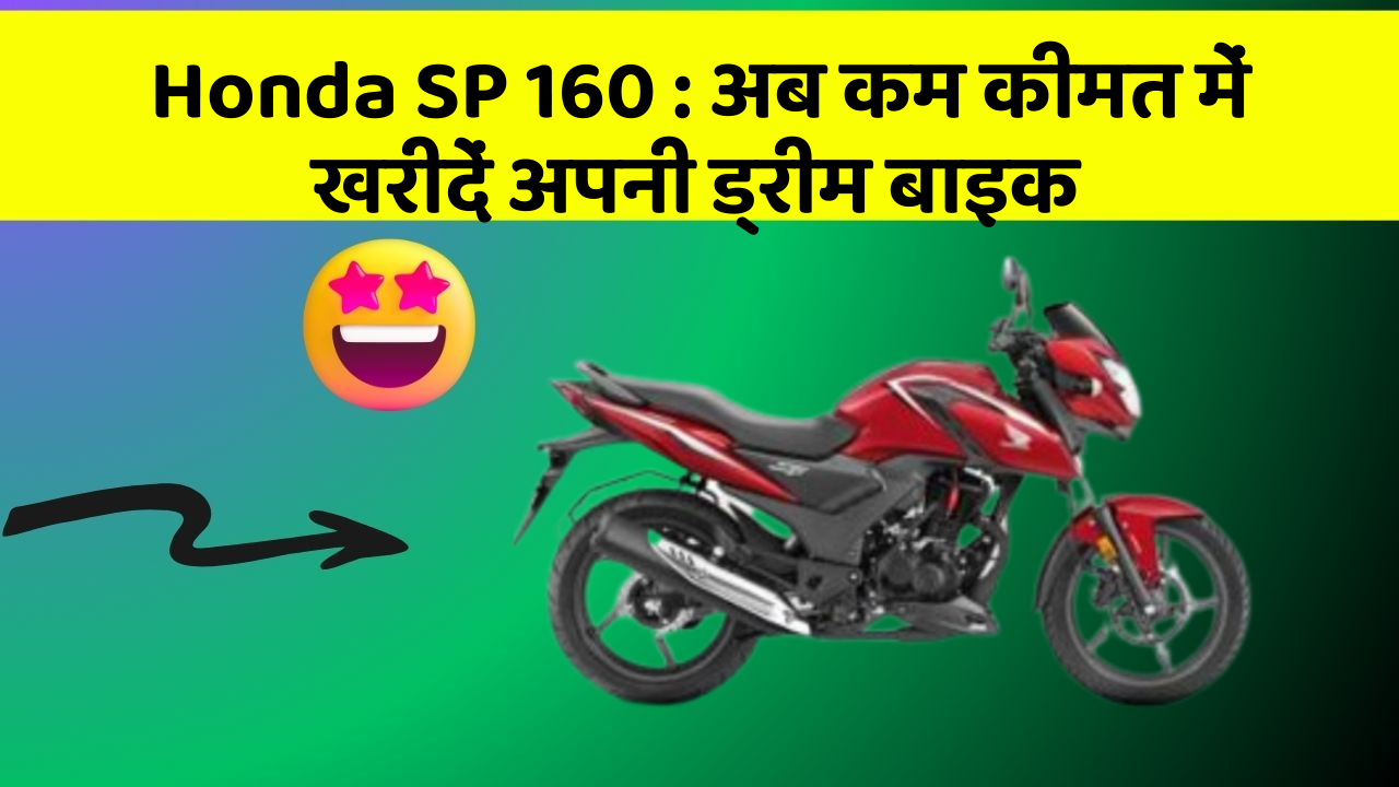 Honda SP 160: इन फीचर के साथ आपका कार सफर और भी आरामदायक होगा!