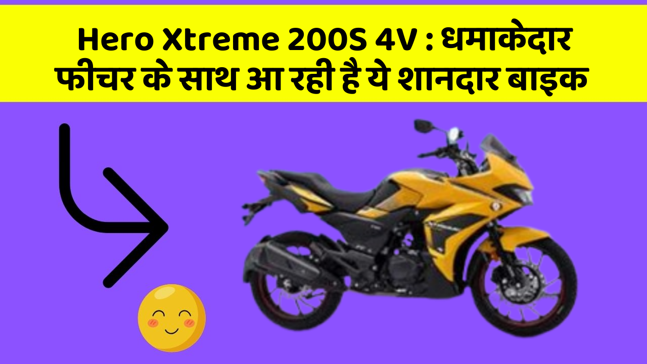 Hero Xtreme 200S 4V : धमाकेदार फीचर के साथ आ रही है ये शानदार बाइक
