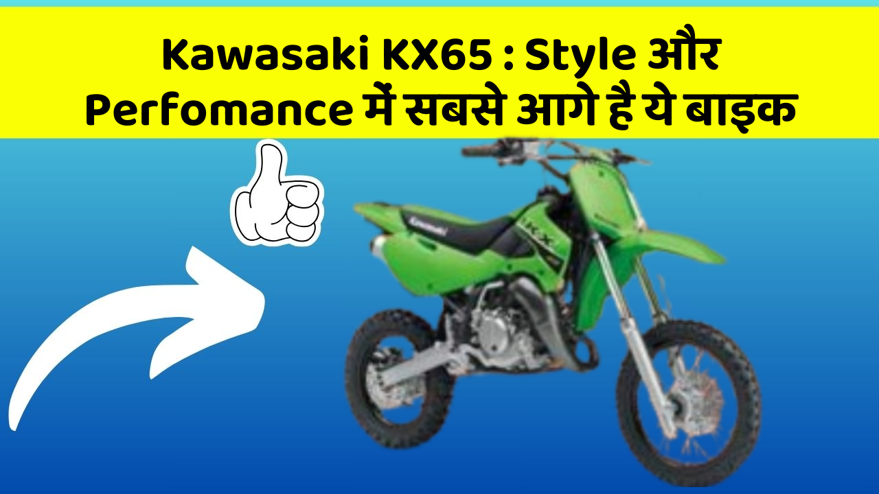 Kawasaki KX65: Style और Perfomance में सबसे आगे है ये बाइक