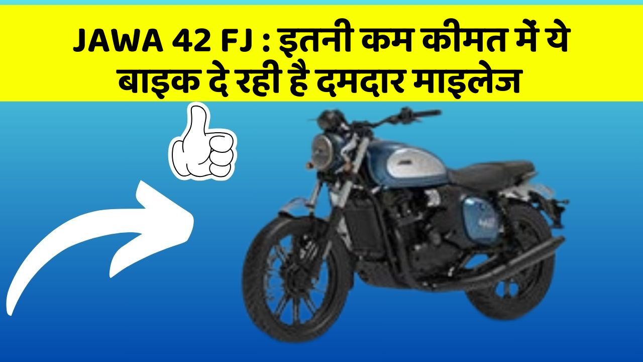 JAWA 42 FJ : इतनी कम कीमत में ये बाइक दे रही है दमदार माइलेज