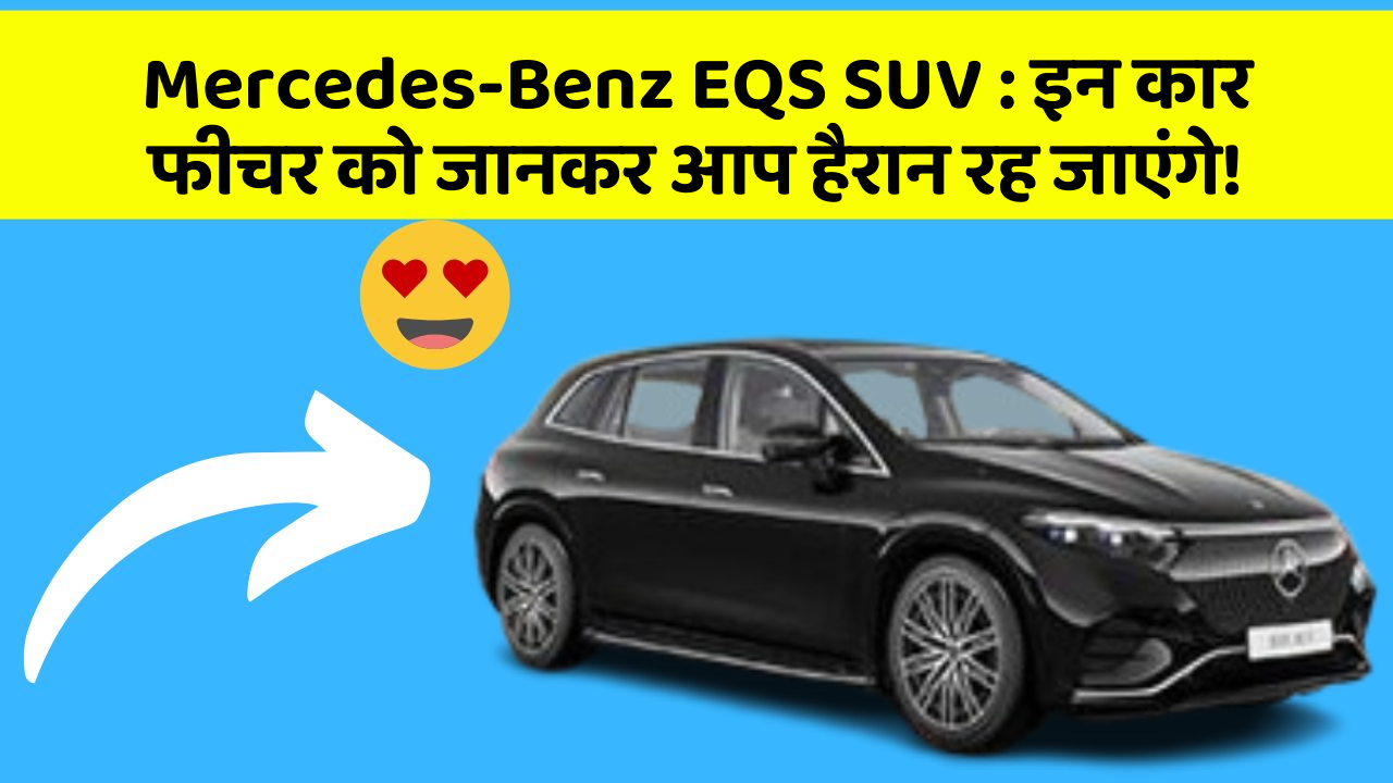 Mercedes-Benz EQS SUV:इन कार फीचर को जानकर आप हैरान रह जाएंगे!