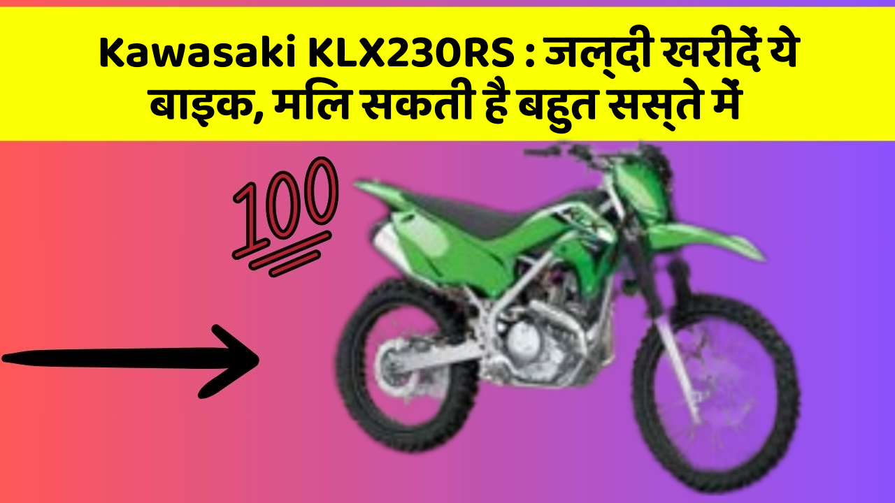 Kawasaki KLX230RS: जल्दी खरीदें ये बाइक, मिल सकती है बहुत सस्ते में