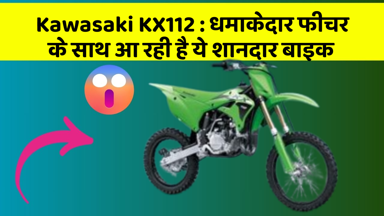 Kawasaki KX112: धमाकेदार फीचर के साथ आ रही है ये शानदार बाइक