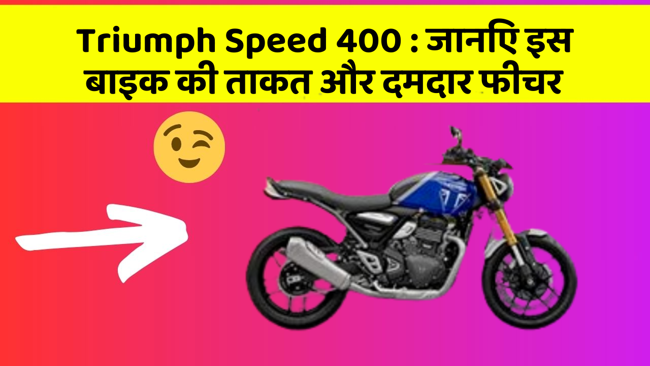 Triumph Speed 400 : जानिए इस बाइक की ताकत और दमदार फीचर