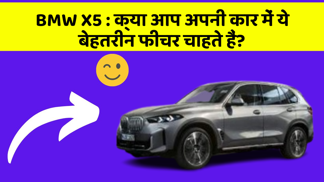 BMW X5: क्या आप अपनी कार में ये बेहतरीन फीचर चाहते हैं?
