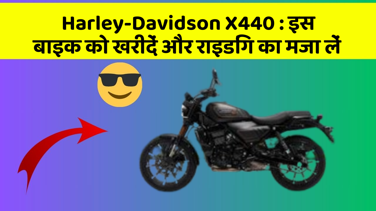 Harley-Davidson X440: इस बाइक को खरीदें और राइडिंग का मजा लें