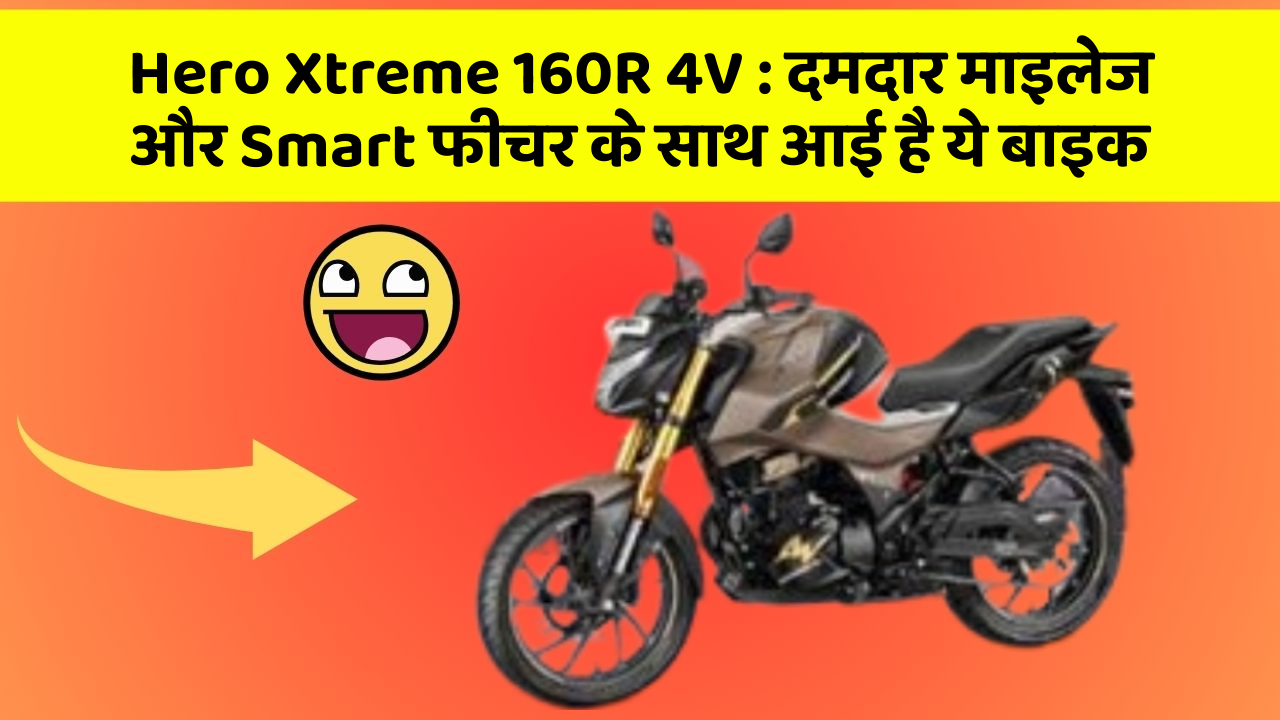 Hero Xtreme 160R 4V: दमदार माइलेज और Smart फीचर के साथ आई है ये बाइक