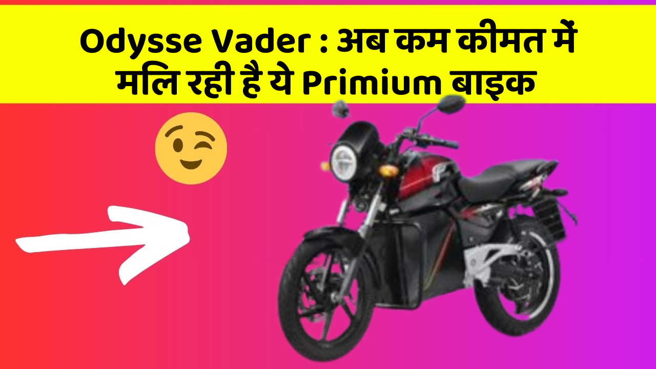 Odysse Vader: अब कम कीमत में मिल रही है ये Primium बाइक
