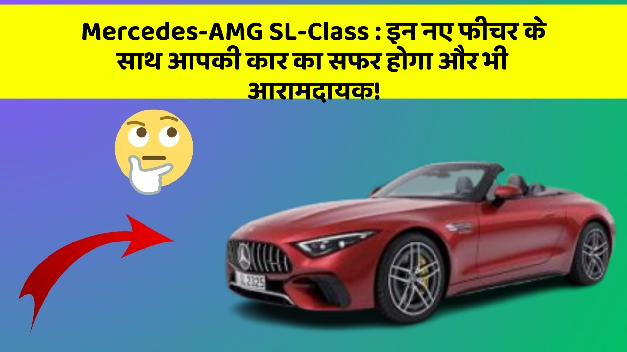 Mercedes-AMG SL-Class: इन नए फीचर के साथ आपकी कार का सफर होगा और भी आरामदायक!