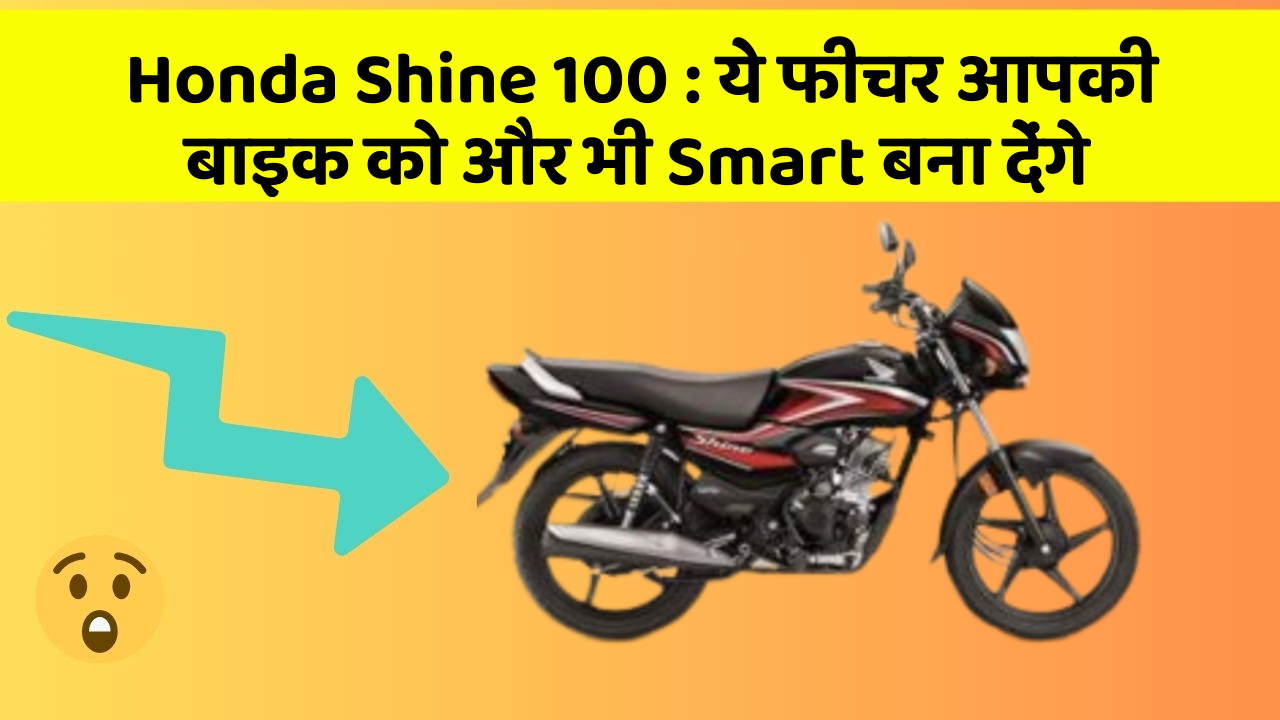 Honda Shine 100: ये फीचर आपकी बाइक को और भी Smart बना देंगे