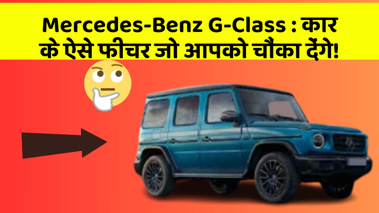 Mercedes-Benz G-Class: कार के ऐसे फीचर जो आपको चौंका देंगे!