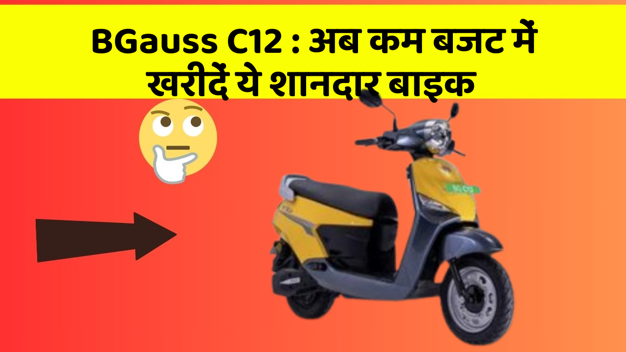 BGauss C12 : अब कम बजट में खरीदें ये शानदार बाइक