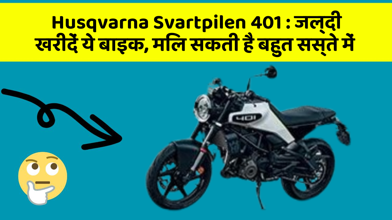 Husqvarna Svartpilen 401: जल्दी खरीदें ये बाइक, मिल सकती है बहुत सस्ते में