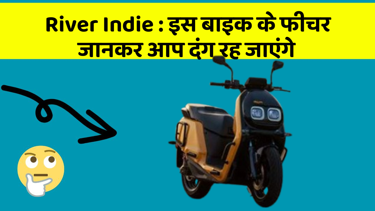 River Indie: इस बाइक के फीचर जानकर आप दंग रह जाएंगे