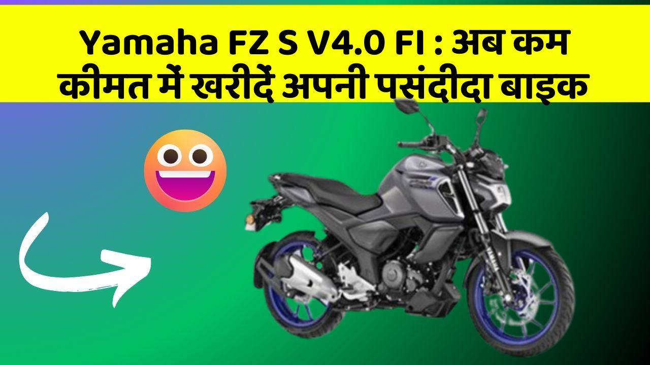 Yamaha FZ S V4.0 FI : अब कम कीमत में खरीदें अपनी पसंदीदा बाइक