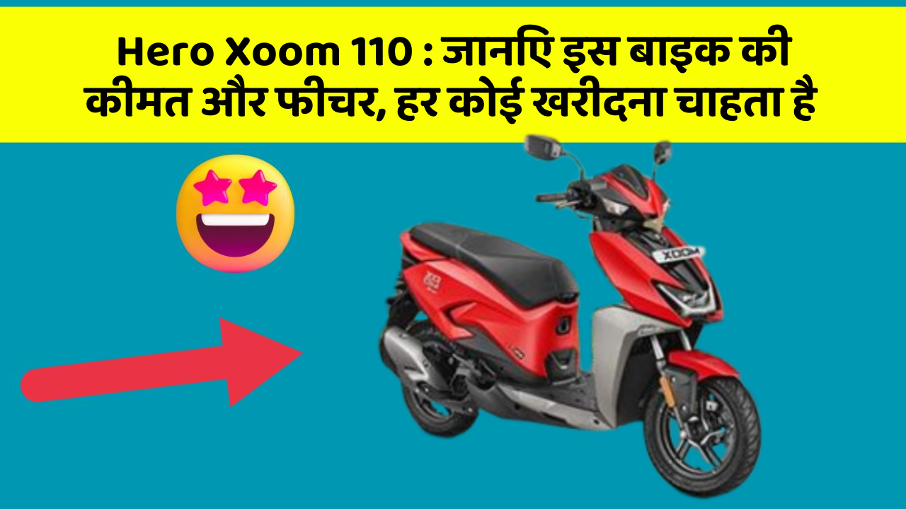 Hero Xoom 110: जानिए इस बाइक की कीमत और फीचर, हर कोई खरीदना चाहता है