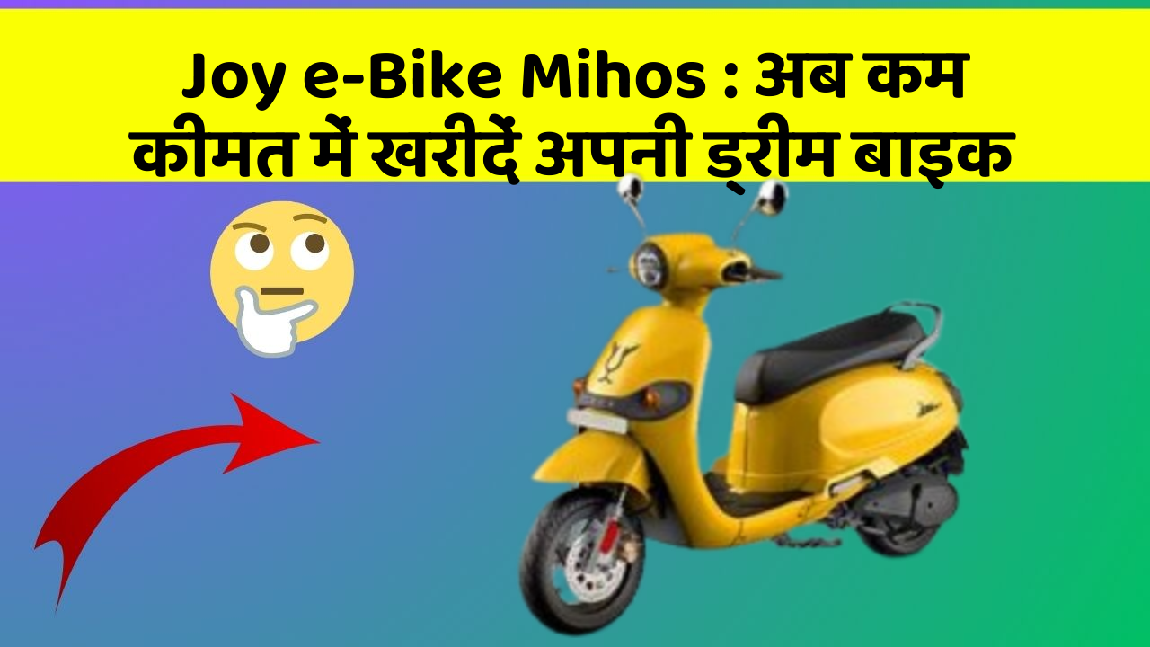 Joy e-Bike Mihos : अब कम कीमत में खरीदें अपनी ड्रीम बाइक