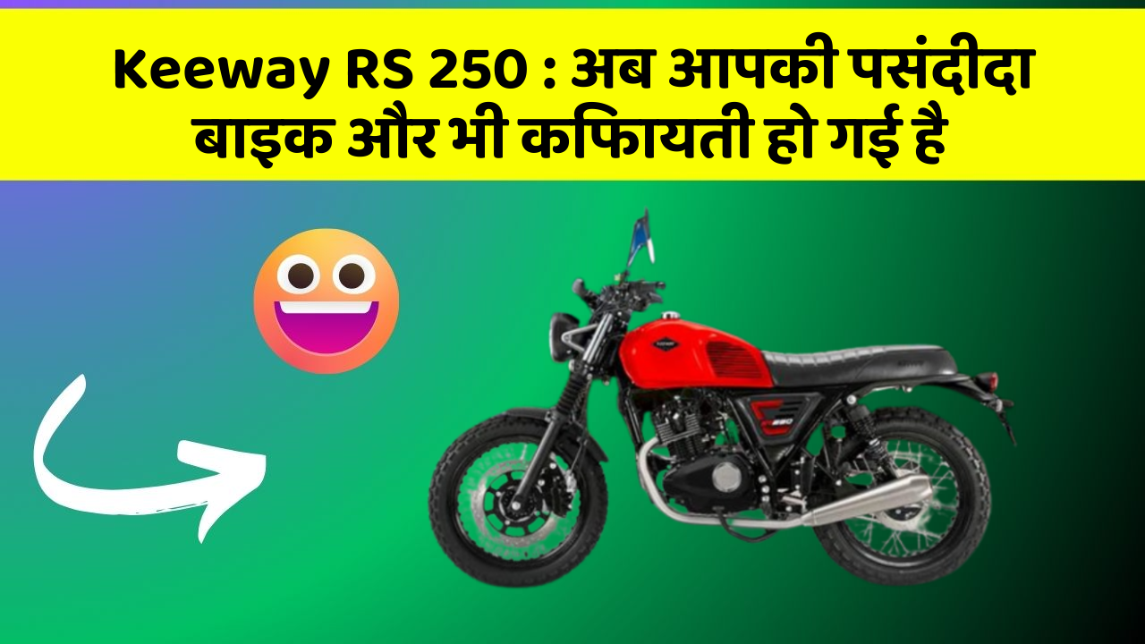 Keeway RS 250 : अब आपकी पसंदीदा बाइक और भी किफायती हो गई है