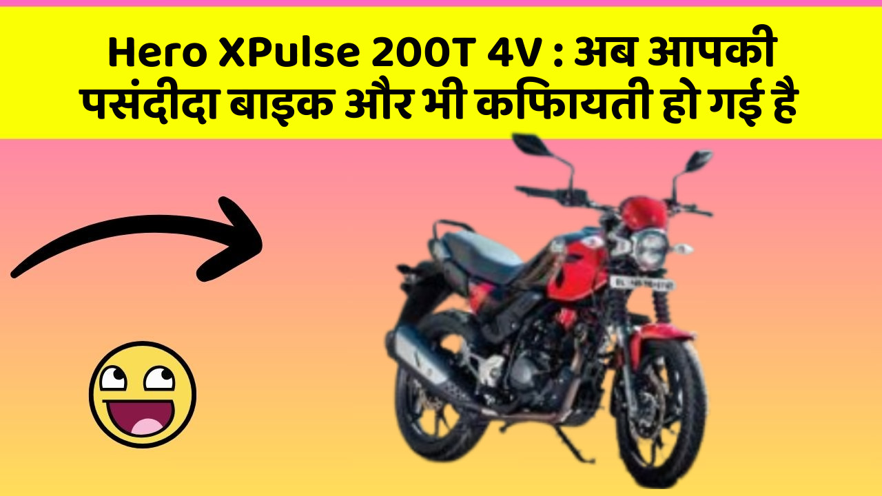 Hero XPulse 200T 4V: अब आपकी पसंदीदा बाइक और भी किफायती हो गई है