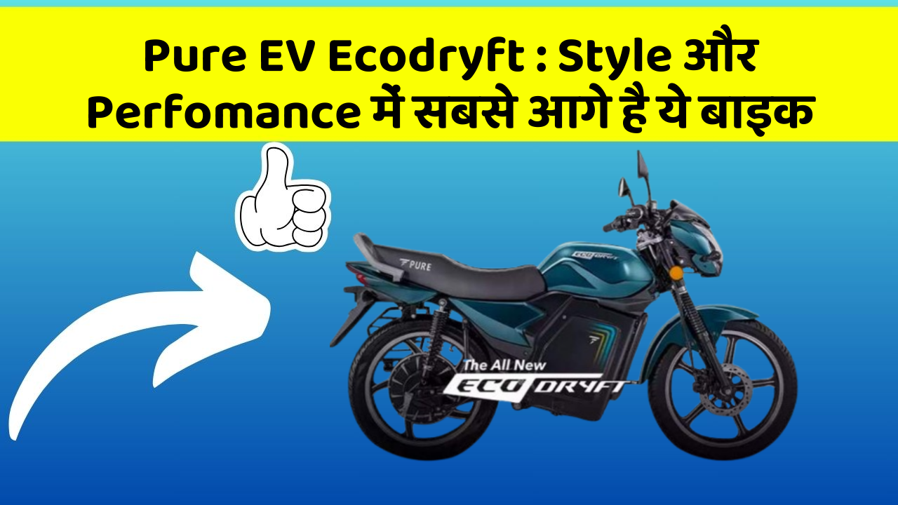 Pure EV Ecodryft: क्या आपको पता है, आपकी कार में ये फीचर छिपा हो सकता है!