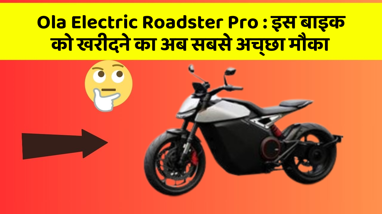 Ola Electric Roadster Pro: इस बाइक को खरीदने का अब सबसे अच्छा मौका