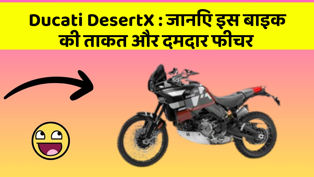 Ducati DesertX: जानिए इस बाइक की ताकत और दमदार फीचर