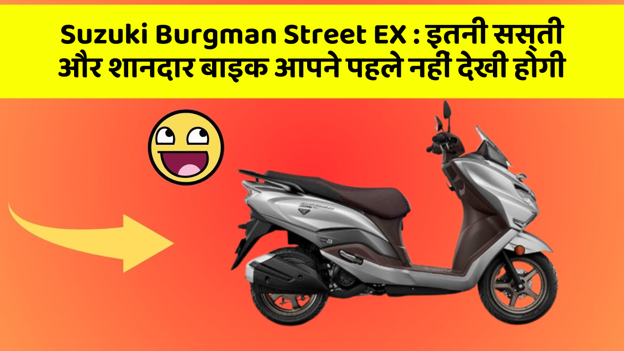 Suzuki Burgman Street EX: कार में ये फीचर जरूर होना चाहिए, वरना आपका सफर नहीं होगा खुशहाल!