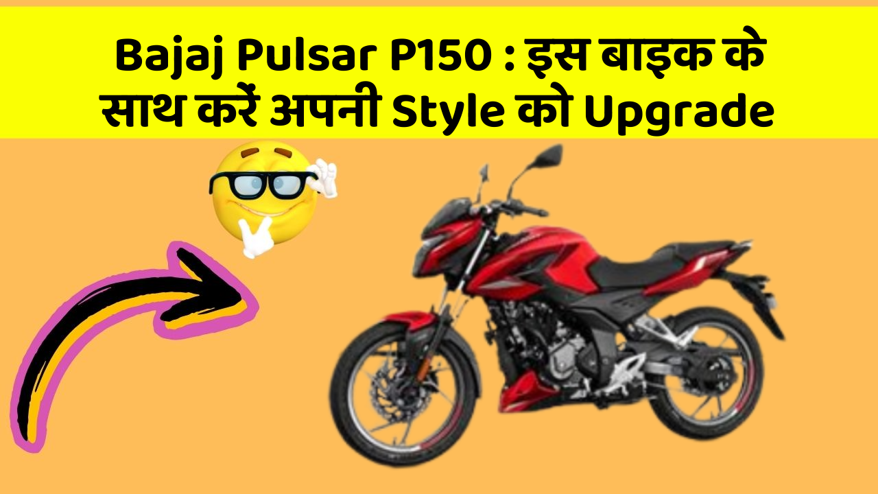 Bajaj Pulsar P150: इस बाइक के साथ करें अपनी Style को Upgrade