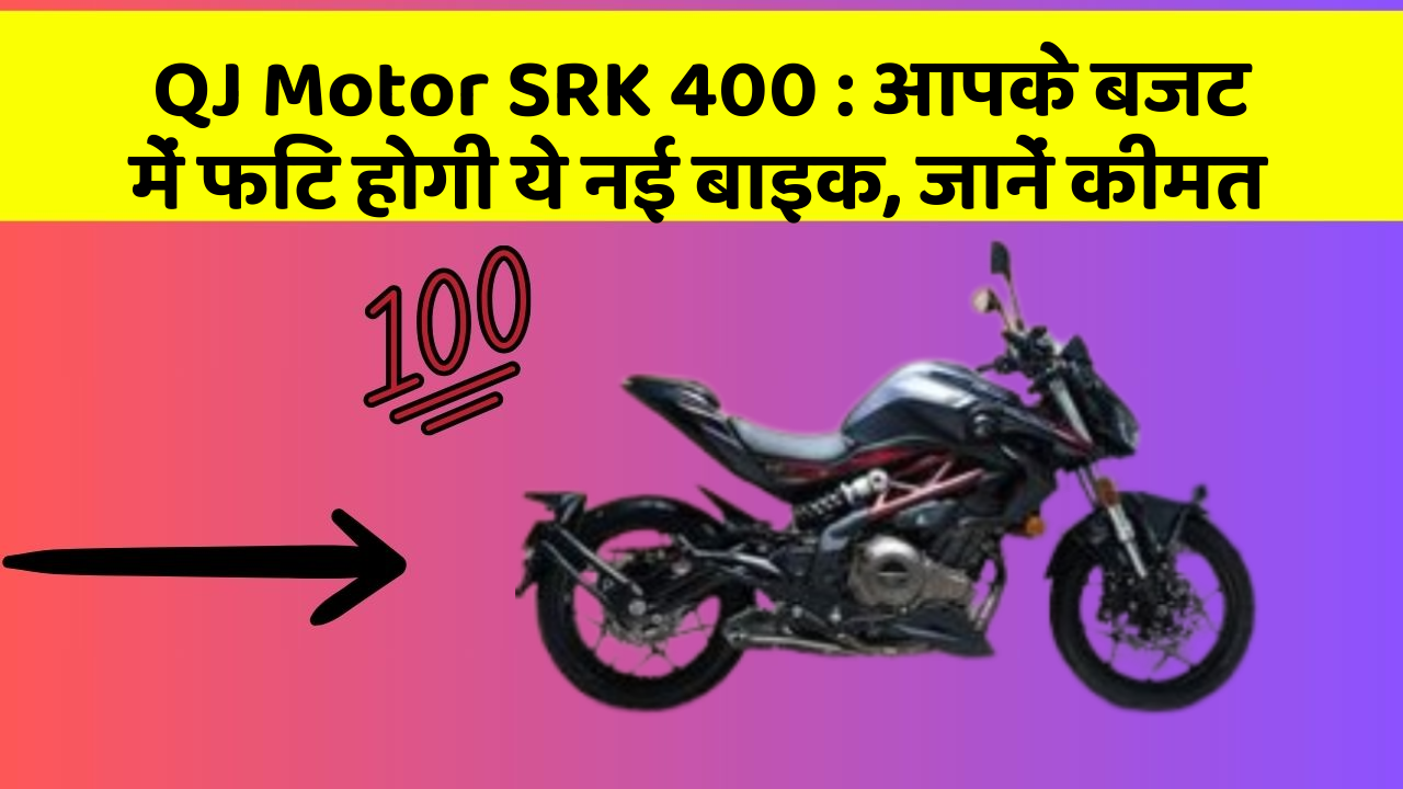 QJ Motor SRK 400 : आपके बजट में फिट होगी ये नई बाइक, जानें कीमत