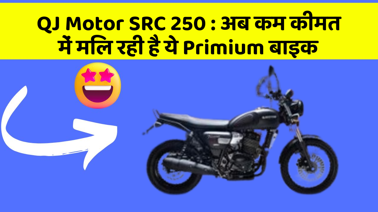 QJ Motor SRC 250: अब कम कीमत में मिल रही है ये Primium बाइक