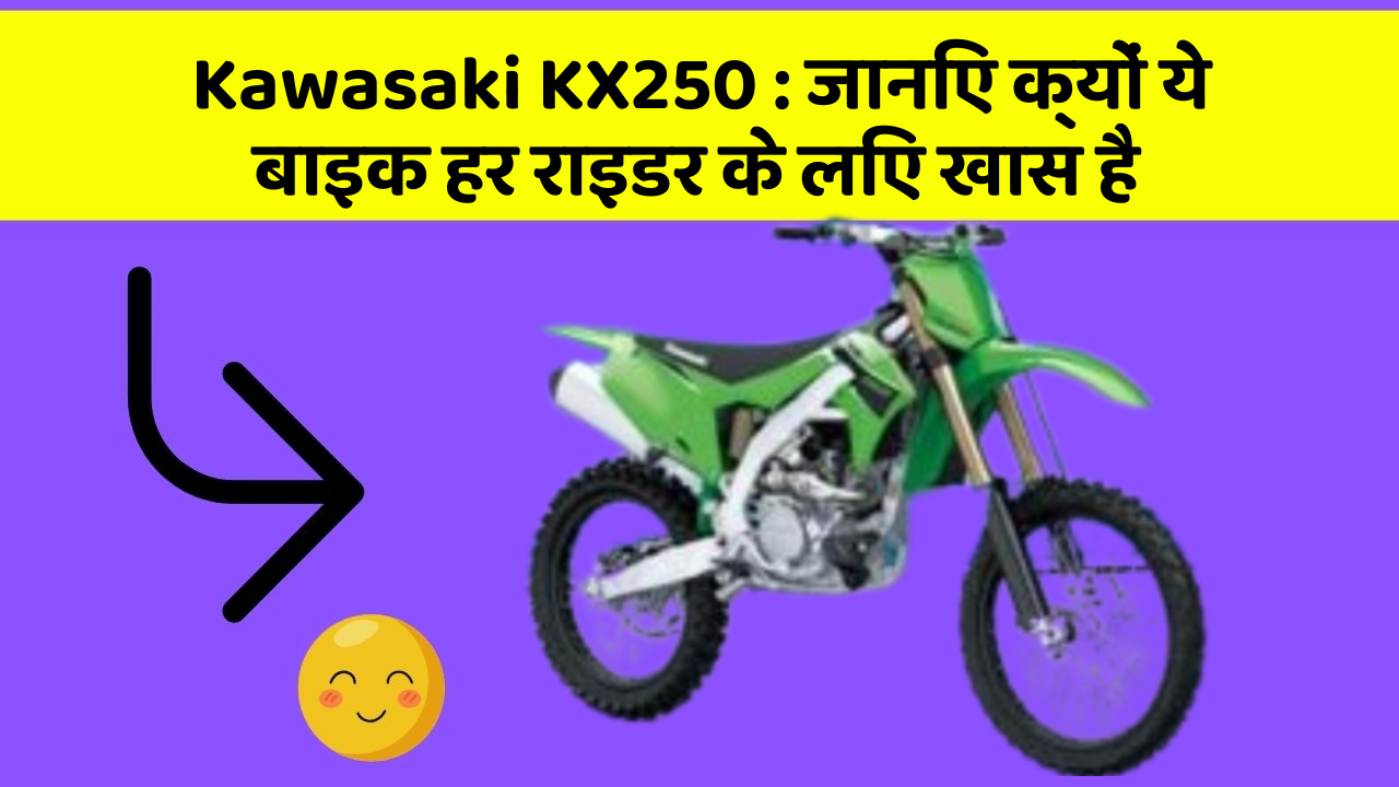 Kawasaki KX250: जानिए क्यों ये बाइक हर राइडर के लिए खास है